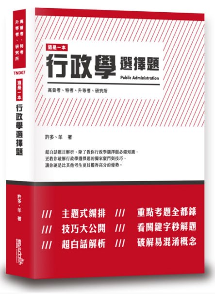 考一般行政看這篇就夠！2024高普考一般行政推薦書，高普考報名，歷屆考題免費下載，準備行政學、行政法、公共管理、政治學、公共政策、民法總則與刑法總則書