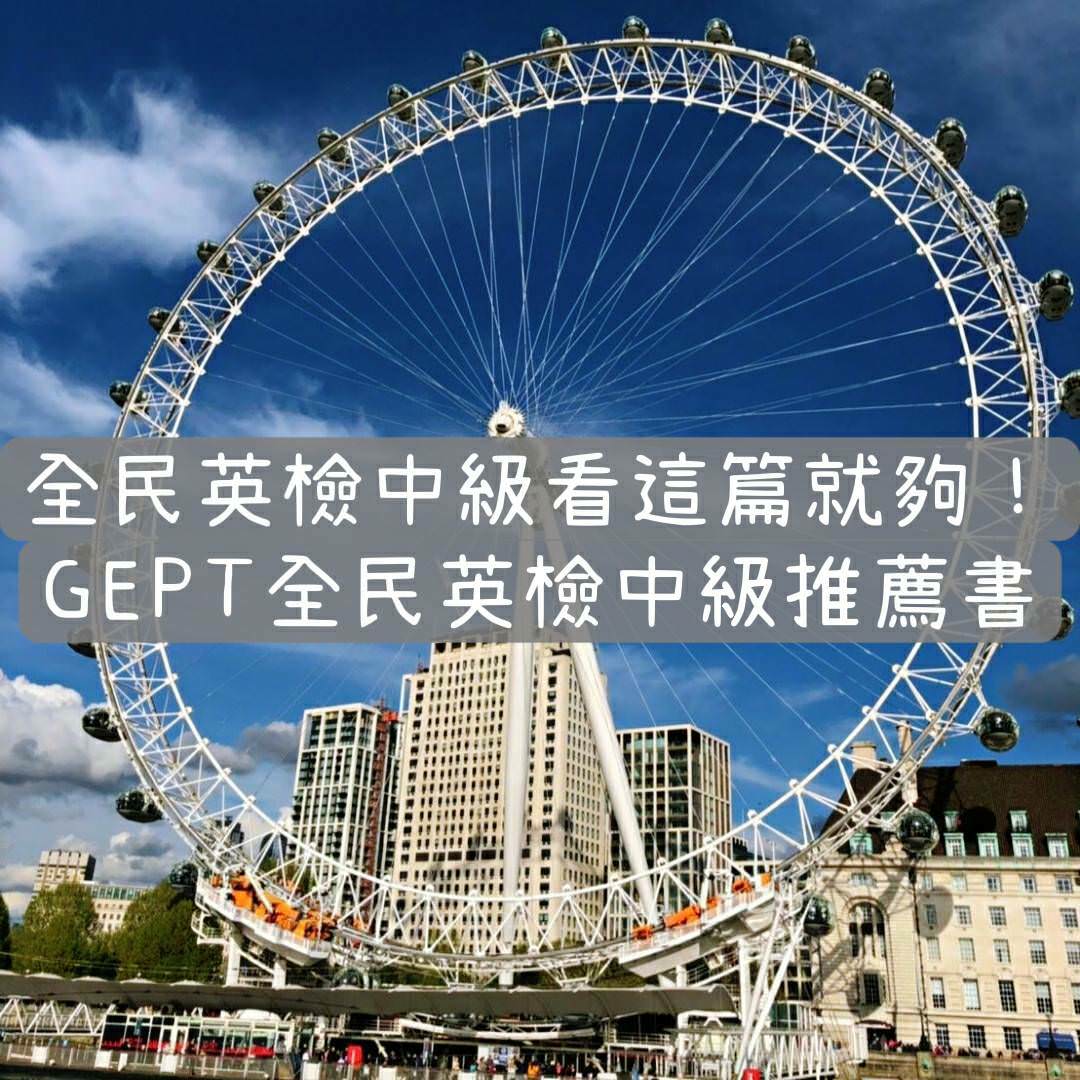 2026全民英檢中級看這篇就夠！GEPT全民英檢中級準備推薦書﹑單字表下載﹑文末附免費練習題，全民英檢中級單字書、題庫聽力、口說、閱讀、單字、文法準備，PTT、Dcard推薦！