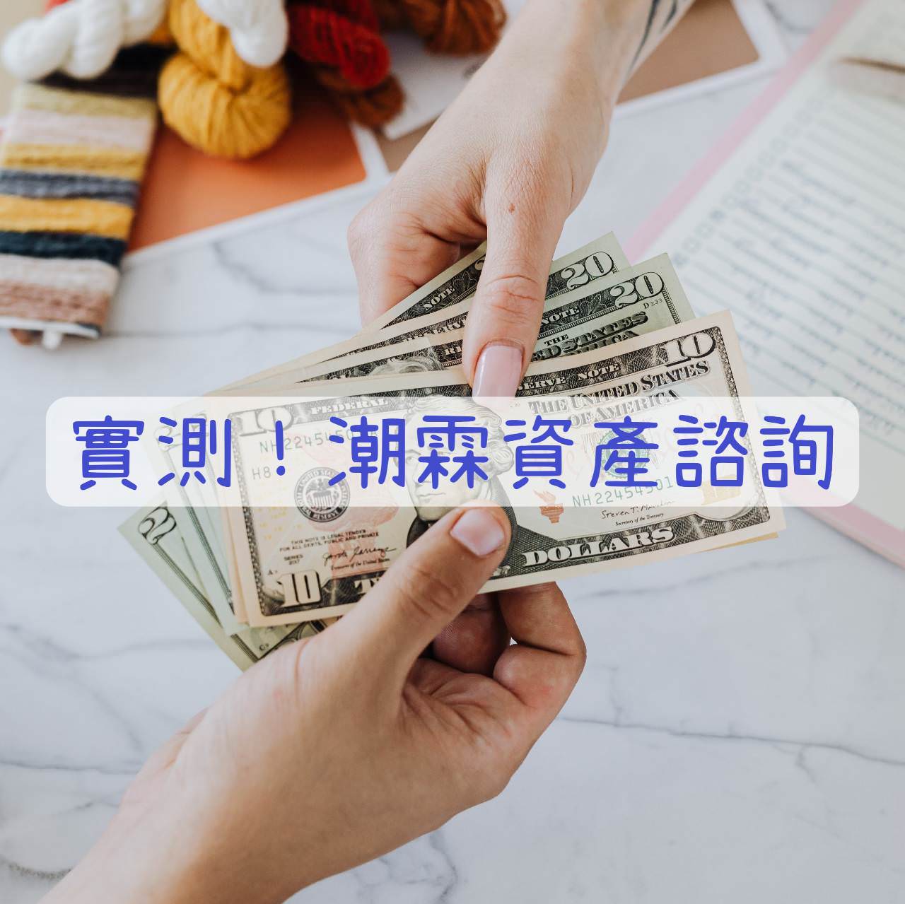 實際諮詢！拯救信用小白，潮霖資產一對一貸款諮詢，潮霖資產評價與合法性