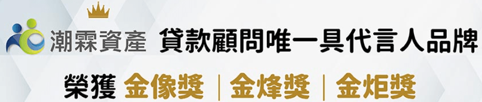 實際諮詢！拯救信用小白，潮霖資產一對一貸款諮詢，潮霖資產評價與合法性