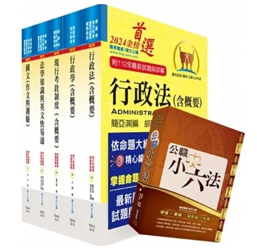 高普考人事行政怎麼準備？2024高普考人事行政推薦書，榜首也推薦，準備行政學、行政法、現行考銓、公共人力資源管理
