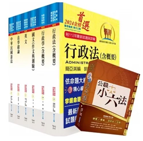高普考人事行政怎麼準備？2024高普考人事行政推薦書，榜首也推薦，準備行政學、行政法、現行考銓、公共人力資源管理